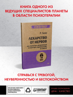 Лекарство от нервов. Как перестать волноваться и получить удовольствие от жизни  (#экопокет)