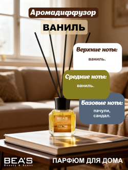 Ароматический диффузор для дома BEA'S "Vanilla" (Ваниль) 120 ml