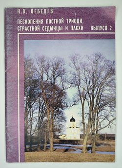 № 111 У Лебедев Н. В. Избранные песнопения Постной Триоди, Страстной Седмицы и Пасхи: Вып. 2