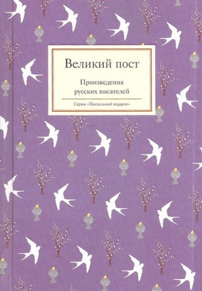 Великий пост. Произведения русских писателей