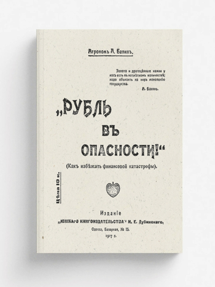 Рубль в опасности! (Как избежать финансовой катастрофы) | А. Балин