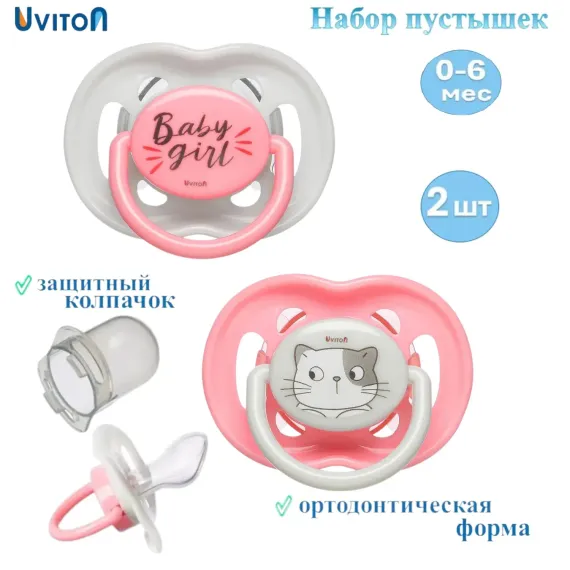 Пустышка Uviton полипропилен ортодонтическая 2 шт. в ассортименте