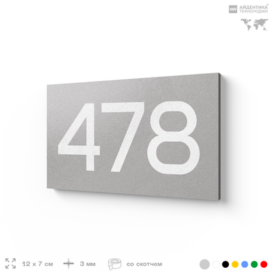 Номер на дверь 478, табличка на дверь для офиса, квартиры, кабинета, аудитории, склада, серая 120х70 мм, Айдентика Технолоджи