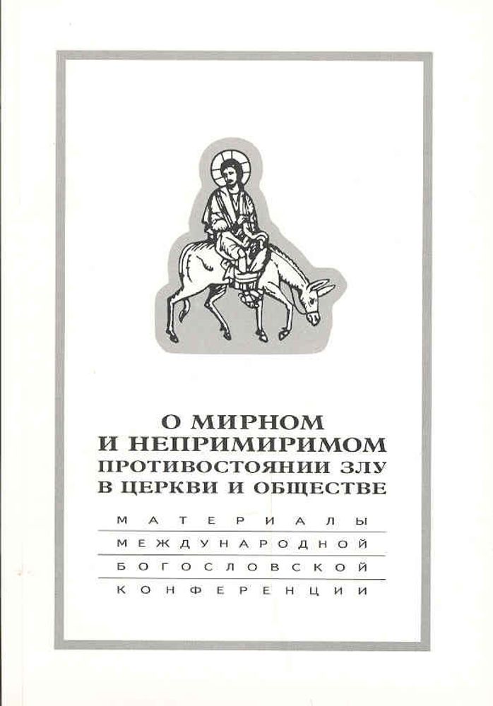 О мирном и непримиримом противостоянии злу в церкви и обществе