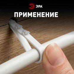 Дюбель хомут ЭРА NO-224-222 для круглого кабеля 5-10 мм белый (100 штук) | Дюбель-хомуты