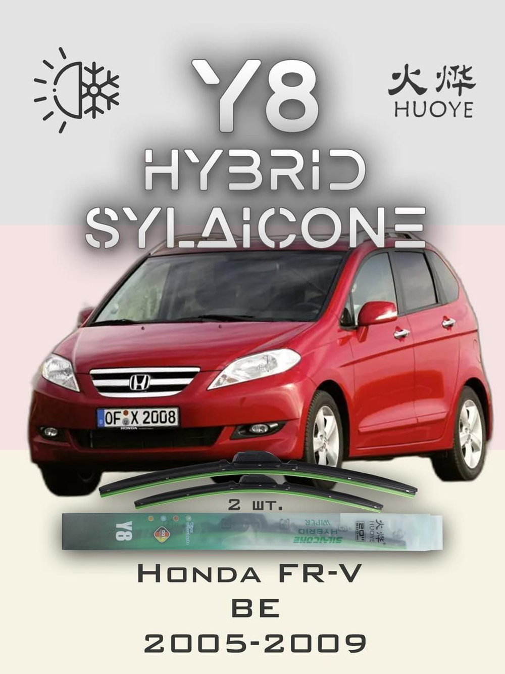 Щетки стеклоочистителя HUOYE Y8 650/475 мм на Honda FRV | Hook/J-Hook