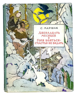 Маршак С.Двенадцать месяцев. Горя бояться-счастья не видать. Рис.В. Алфеевского. М., Детгиз1957г.