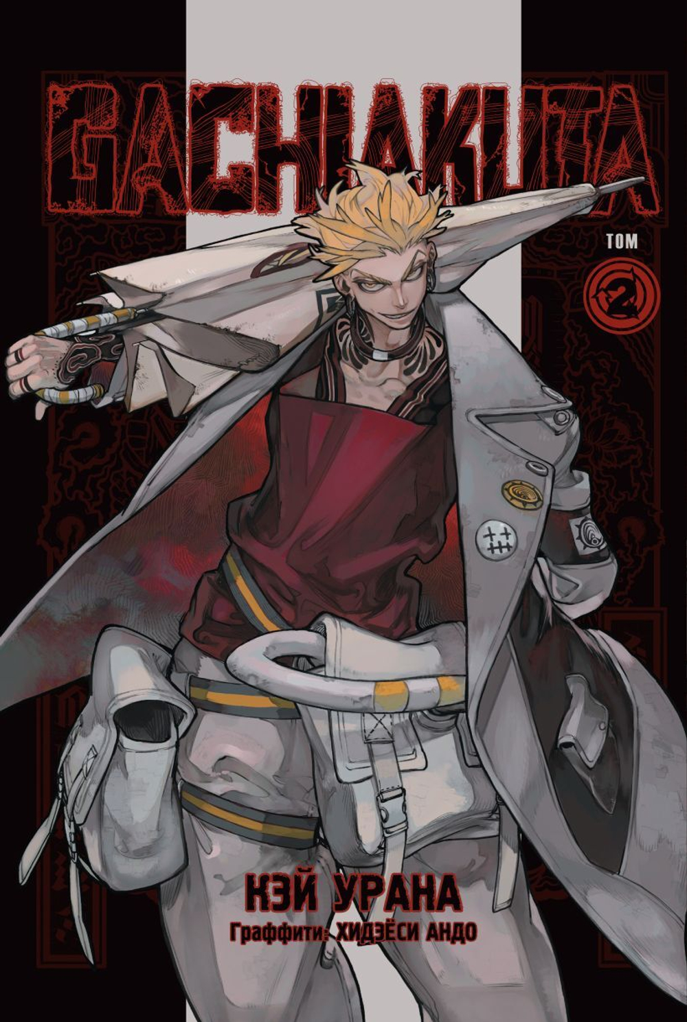 Gachiakuta. Крутые отбросы. Том 2