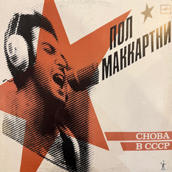 Виниловая пластинка Пол Маккартни – Снова в СССР (Мелодия) LP