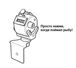 Счетчик для количества пойманной рыбы