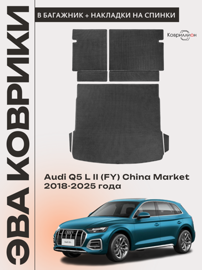 Коврики ЭВА в багажник с накладками на задние сидения для Audi Q5 L II (FY) 18-25г. China Market