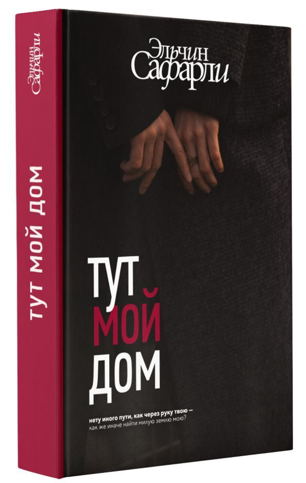 Тут мой дом. Эльчин Сафарли