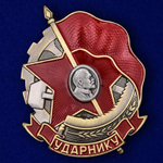 Знак "Ударнику" №2123