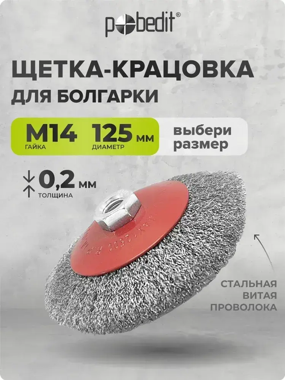 Щетка металлическая коническая 125 мм M14