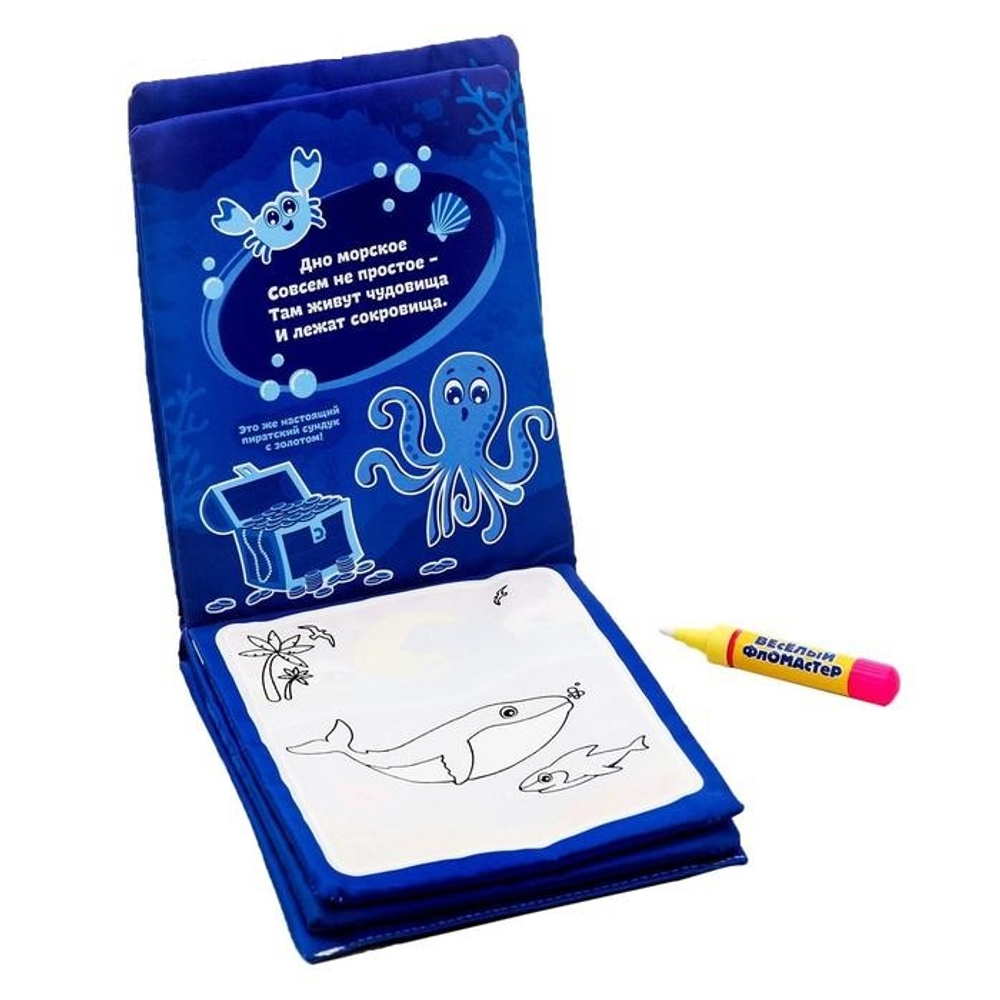 Раскраска-книжка многоразовая "Морской мир" с водным маркером
