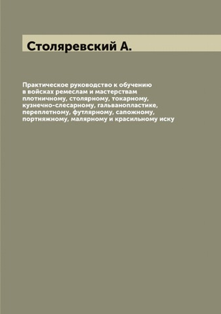 Практическое руководство к обучению различным ремеслам | Столяревский А.