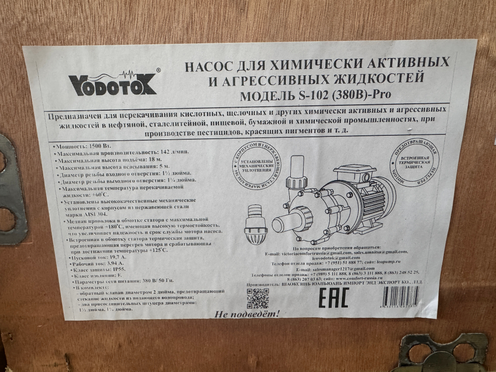 Насос для перекачивания химических жидкостей "Vodotok" модель S-102 (380В)-Pro