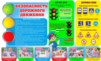 Информационный стенд "Безопасность дорожного движения"