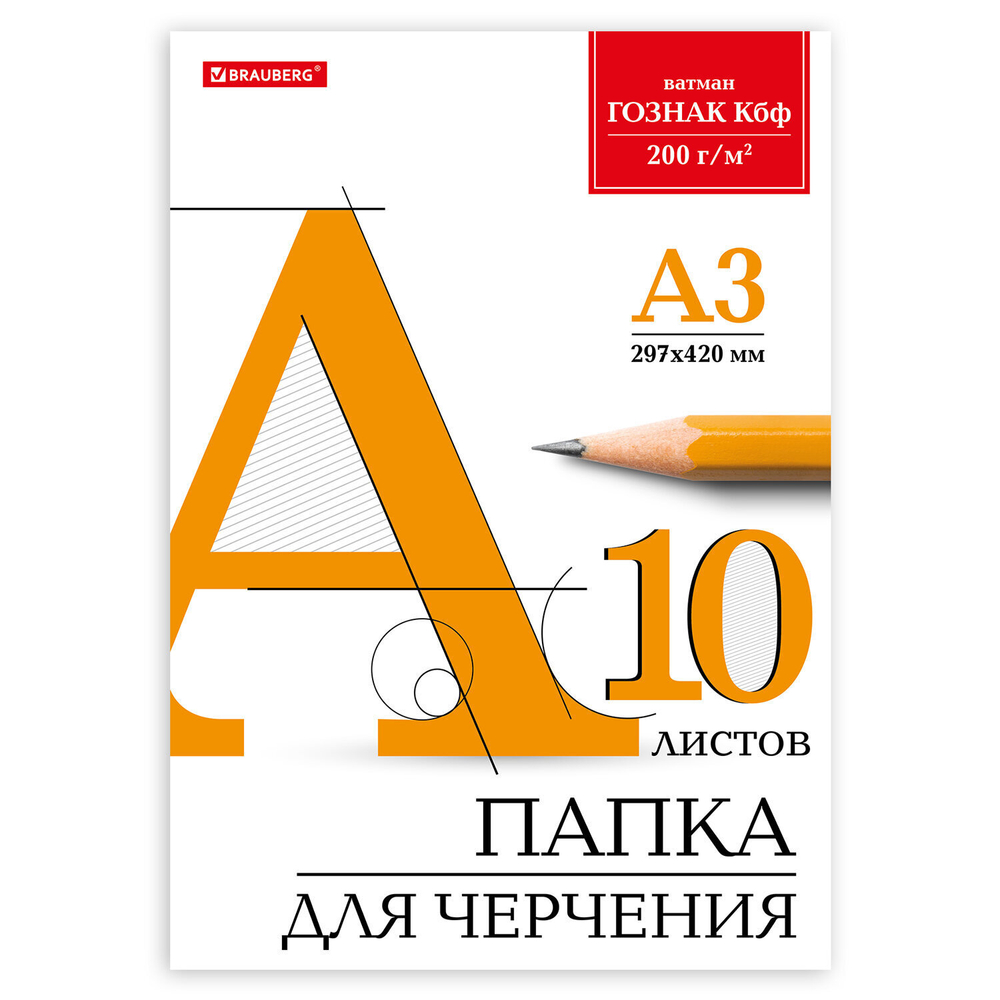 Папка для черчения БОЛЬШАЯ А3 297х420 мм 10 л. 200 г/м2 без рамки ватман ГОЗНАК КБФ BRAUBERG (5 штук в упаковке)