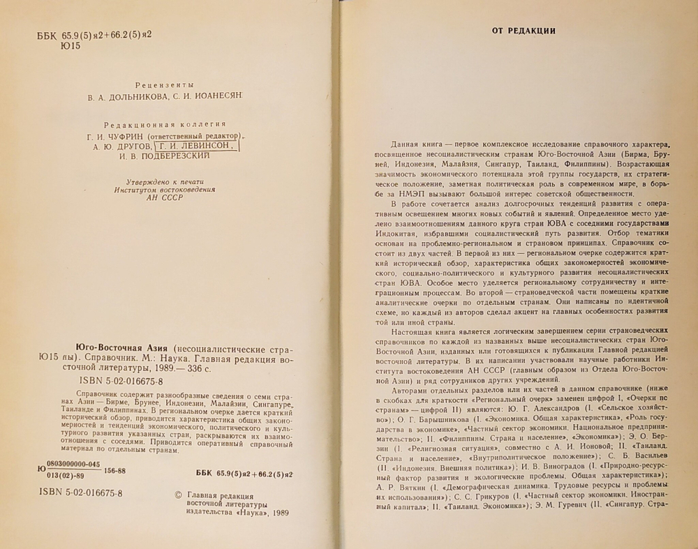 Юго - Восточная Азия. Несоциалистические страны. Справочник. М., Наука,1989 г.