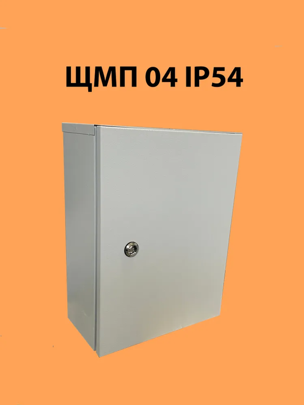 Щит металлический с панелью ЩМП-04 IP54 (400х300х155) навесной,металлический уличный