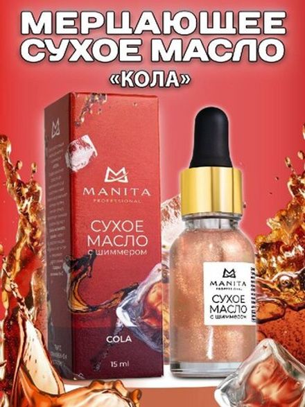 Manita Professional Сухое масло для кутикулы с шиммером Cola, 15мл