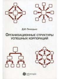 Аренда книги (2 месяца) «Организационные структуры успешных корпораций», Дмитрий Приходько