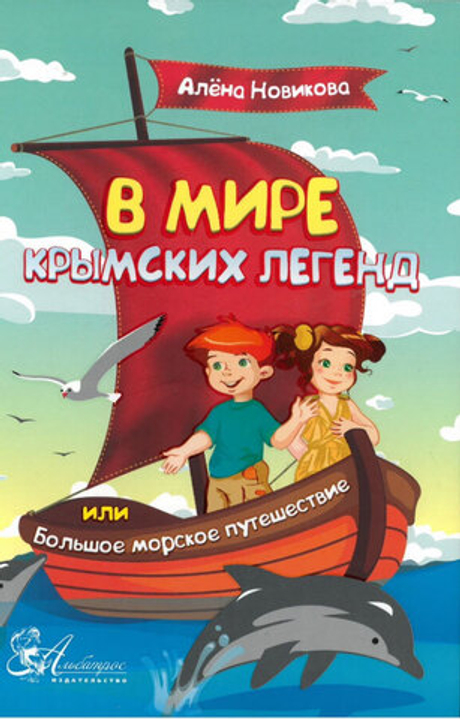 В мире крымских легенд, или Большое морское путешествие
