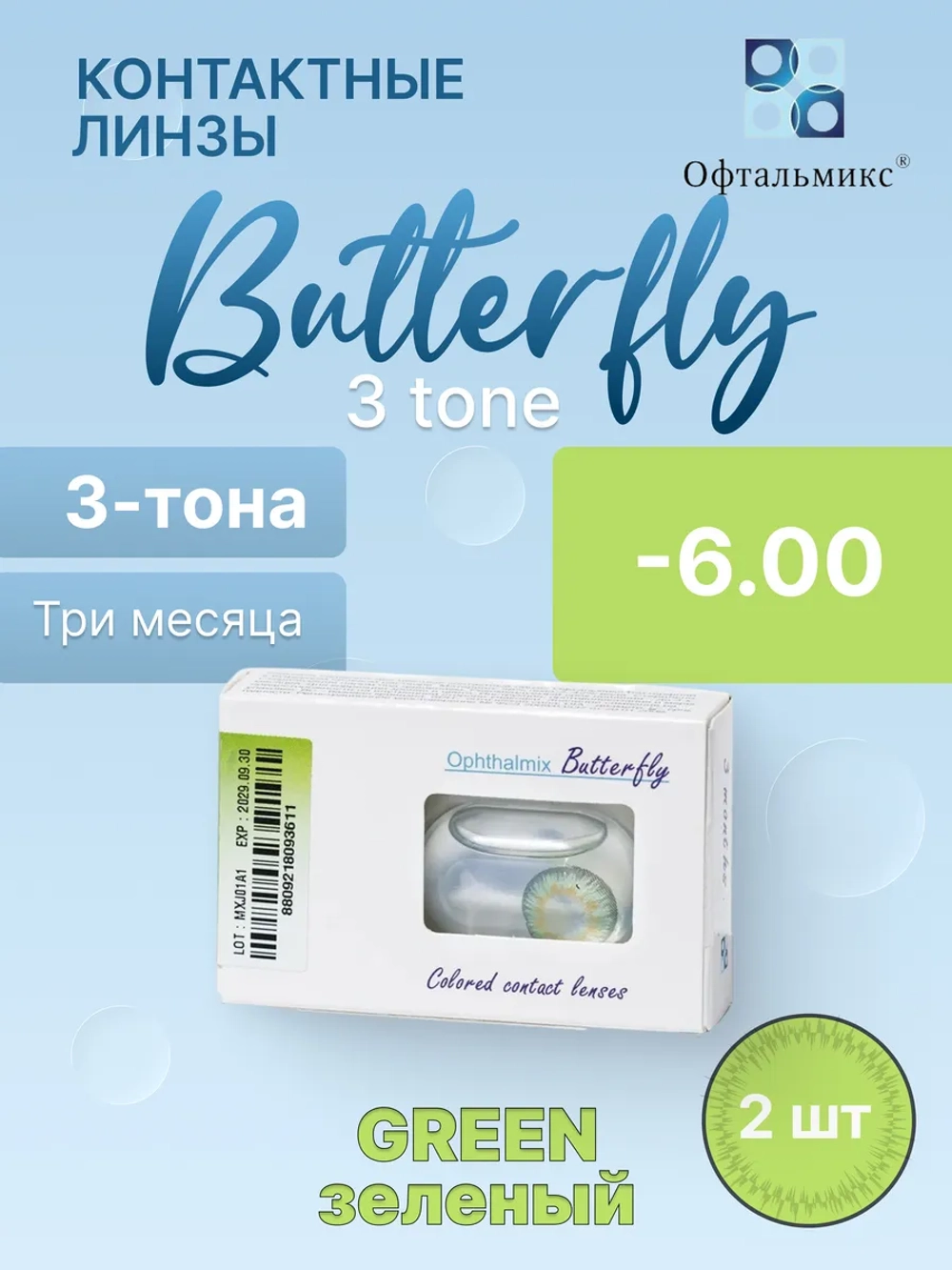 Трехмесячные цветные контактные линзы Офтальмикс Butterfly 3 Tone (уп. 2 линзы)