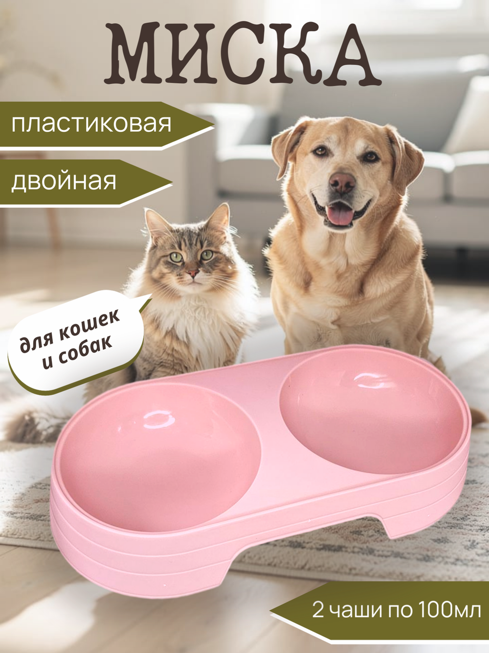 Миска для животных, двойная, PET244
