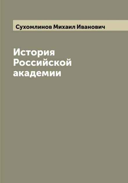 История Российской академии | Сухомлинов Михаил Иванович