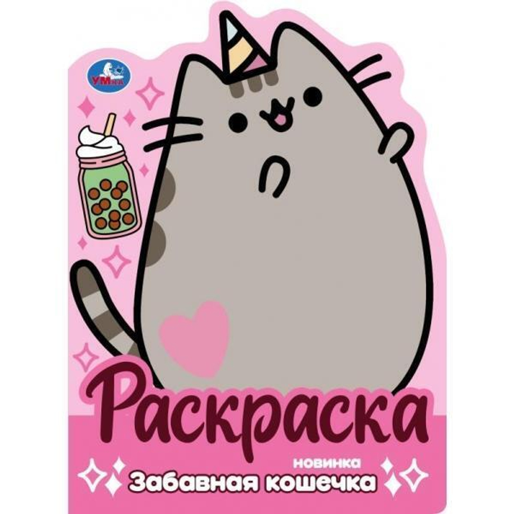 Раскраска "Забавная кошечка" 978-5-506-10040-9 (Умка)