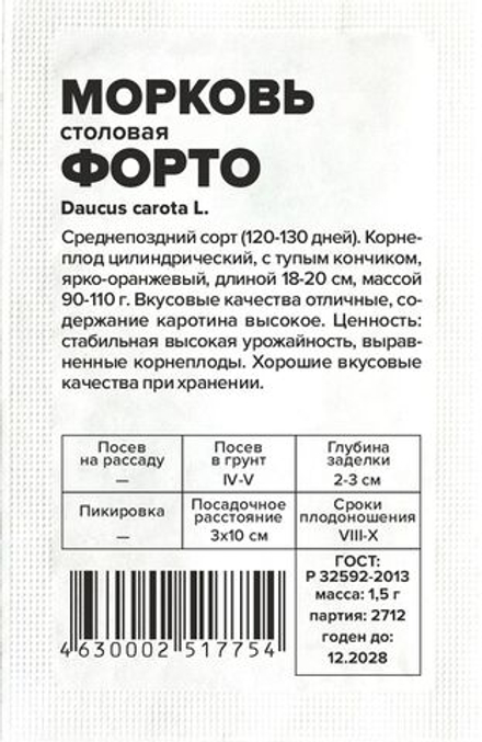 б/п Морковь Форто 1,5г Семена Алтая