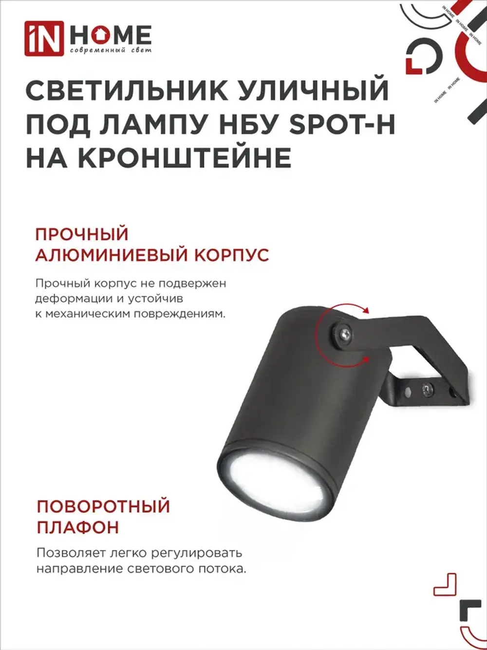 Светильник уличный настенный фасадный НБУ SPOT-HB алюм под GU10 230B на кронштейне черный IP65 IN HOME