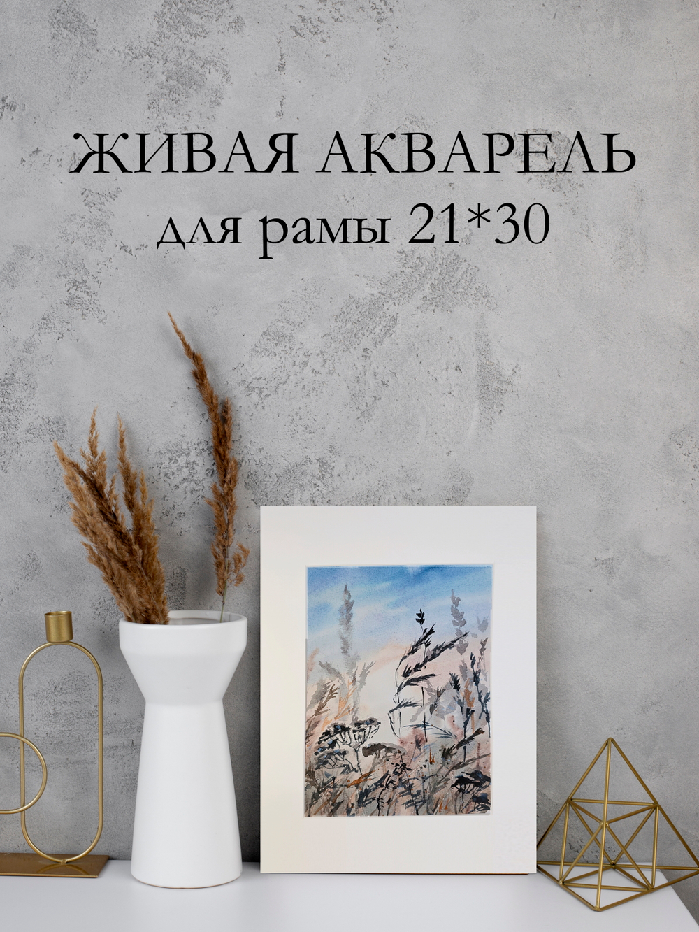 Картина авторская акварельная в паспарту 21х30 см на стену для интерьера "Аромат лета"