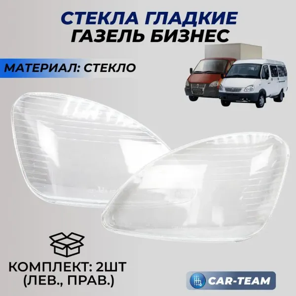 Стекла фар (стекло) Газель Бизнес (лев., прав.) (33020-3711071-20/33020-3711070-20)