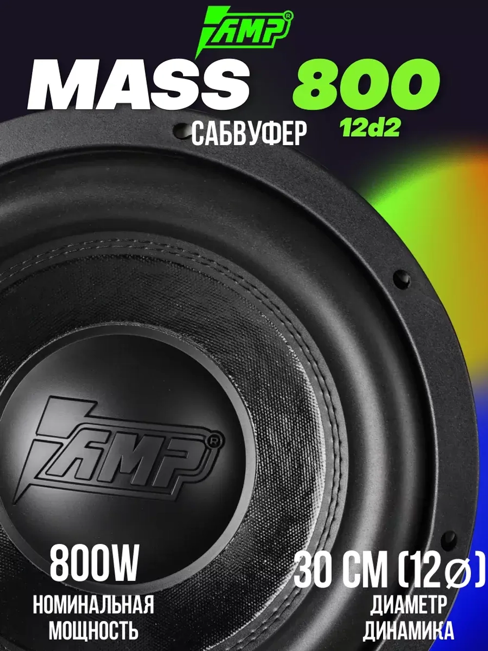 Сабвуфер динамик автомобильный MASS 800 12D2