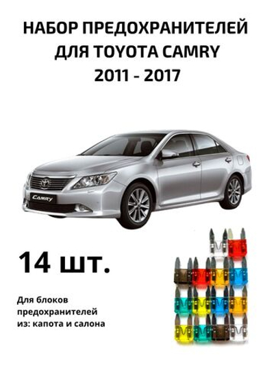 Набор предохранителей для Toyota Camry 50 и 55 CAM50