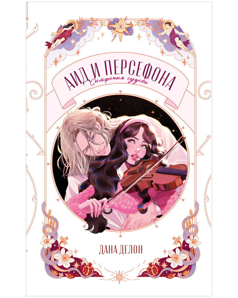 Аид и Персефона. Симфония судьбы