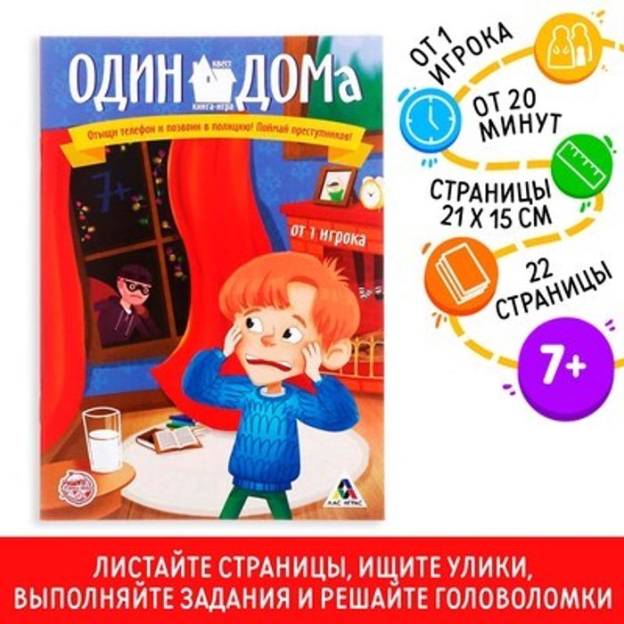 081-3906 Книга-квест «Один дома», 22 стр. - купить оптом в Москве