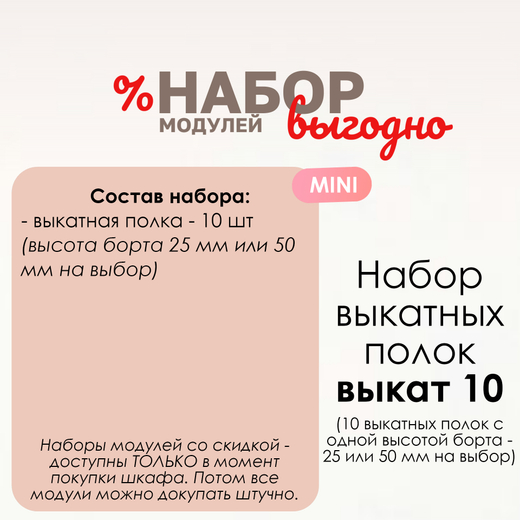 Набор выкатных полок "Выкат 10" MINI, 25 или 50 мм