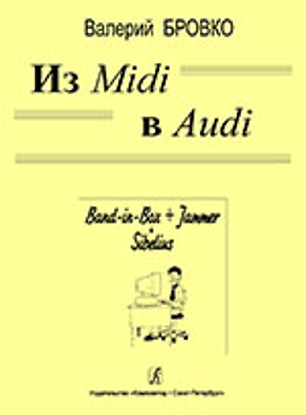 Из Midi в Audio