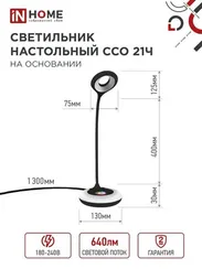 Светильник настольный светодиодный PLUS ССО-21Ч 8Вт 640Лм RGB, сенсор, адаптер ЧЕРНЫЙ IN HOME