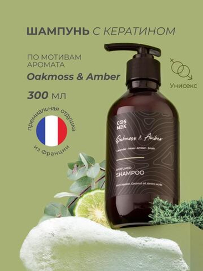 Cosmex Parfumed Shampoo Oakmoss & Amber Парфюмированный шампунь для волос Дубовый мох & Амбра 300 ml