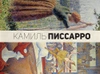 Импрессионисты. Картины, письма, дневники