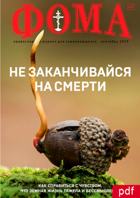 Журнал "Фома" № 9 (197) сентябрь 2019г (электронная версия — PDF)