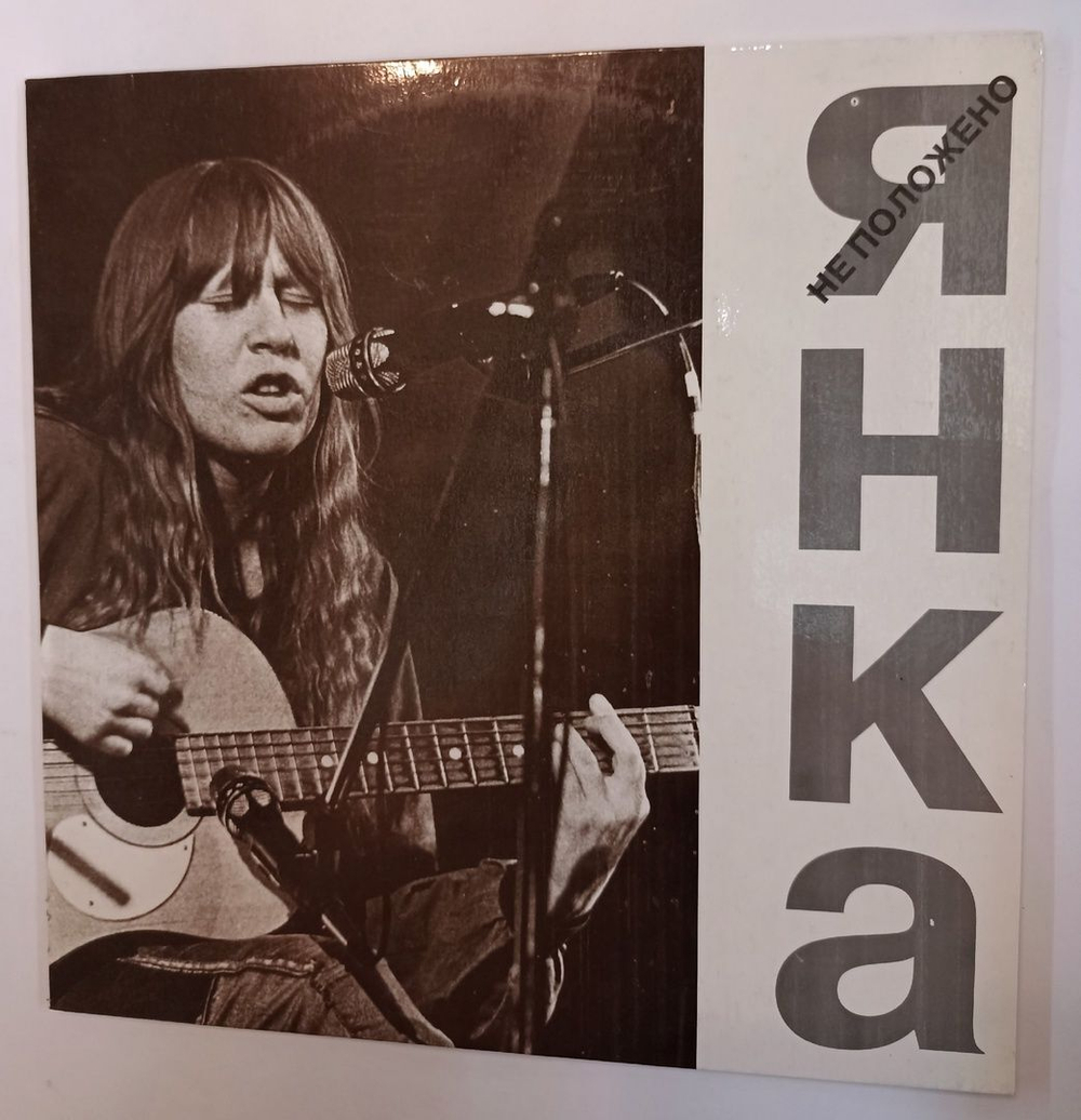 Винтажная виниловая пластинка LP Янка Не Положено (Россия 1992)