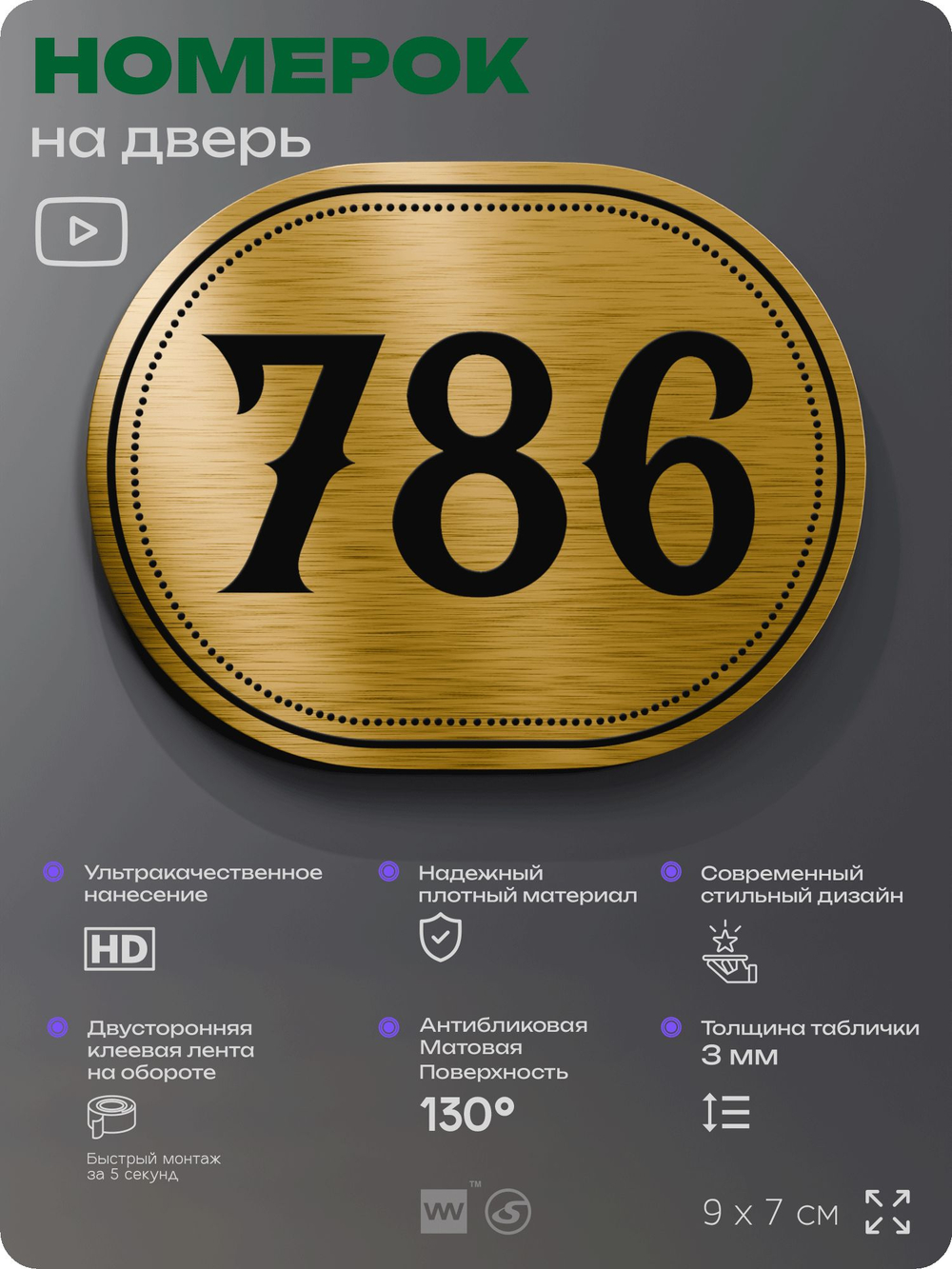 Номерок на дверь квартиры 786, для кабинета, офиса, шильдик 9 х 7 см, золотистый, Айдентика Технолоджи