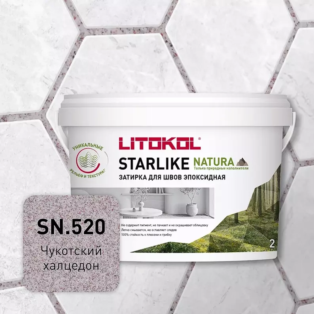 Затирка швов эпоксидная Litokol Starlike Natura SN.520 Чукотский халцедон, 2 кг