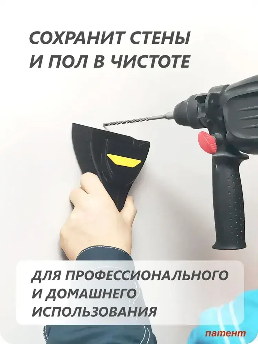 Совок для сбора пыли при сверлении вертикальных поверхностей перфоратором, дрелью